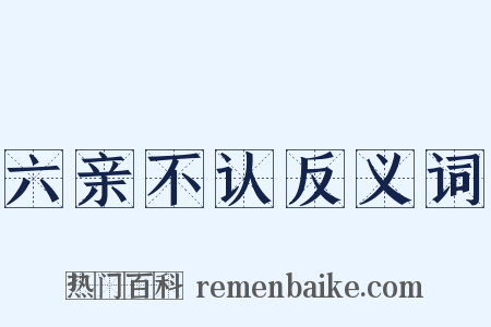 六亲不认反义词是什么意思的图片